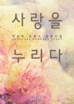 사랑을 누리다 - 리디북스 사랑을 누리다