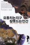 요동치는 지구, 잠 못 드는 인간 - 리디북스요동치는 지구, 잠 못 드는 인간