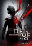 마향 1 - 리디북스 마향 1