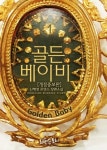 개정판 | 골든 베이비 (Golden Baby) 1 - 리디북스개정판 | 골든 베이비 (Golden Baby) 1
