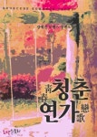 청춘연가 (靑春戀歌) - 리디북스 청춘연가 (靑春戀歌)