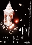 밤이 품은 향기밤이 품은 향기 - 리디북스