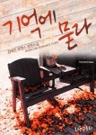 기억에 묻다 - 리디북스 기억에 묻다