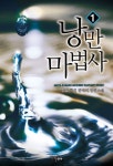 낭만 마법사 1권 - 리디북스 낭만 마법사 1권