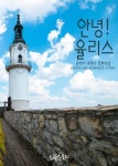 합본 | 안녕! 율리스 (전2권/완결) - 리디북스 합본 | 안녕! 율리스 (전2권/완결)