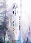 무중일도행 1권 - 리디북스 무중일도행 1권