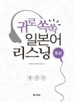 귀로 쏙쏙 일본어 리스닝 - 중급 - 리디북스 귀로 쏙쏙 일본어 리스닝 - 중급