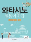와타시노 일본어 초급 - 리디북스와타시노 일본어 초급