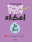 한자능력검정시험 마스터 3급·3급Ⅱ한자능력검정시험 마스터 3급·3급Ⅱ - 리디북스
