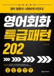 영어회화 특급패턴 202 - 리디북스영어회화 특급패턴 202