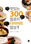 맛있는 300칼로리 다이어트 밥상 - 리디북스맛있는 300칼로리 다이어트 밥상