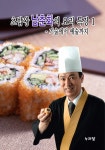 초밥왕 남춘화의 요리특강1 (기술에서 예술까지) - 리디북스초밥왕 남춘화의 요리특강1