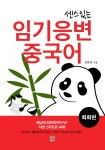 센스있는 임기응변 중국어 회화 (생존 회화편) - 리디북스센스있는 임기응변 중국어 회화