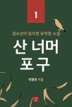 산 너머 포구 (청소년이 읽으면 유익한 소설 1) - 리디북스산 너머 포구 (청소년이 읽으면 유익한 소설 1)
