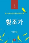 황조가 (청소년이 읽으면 유익한 소설 3)황조가 (청소년이 읽으면 유익한 소설 3) - 리디북스