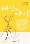 내 안의 아이 - 리디북스내 안의 아이