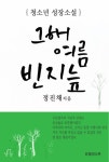 그해 여름 빈지늪그해 여름 빈지늪 - 리디북스