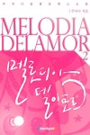 아모르음악홀 | 멜로디아 델 아모르 2권 (완결) - 리디북스 멜로디아 델 아모르 2권 (완결)
