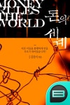 돈의 세계 - 리디북스 돈의 세계
