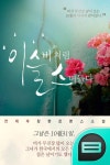 이슬비처럼 스며들다 2권 (완결) - 리디북스 이슬비처럼 스며들다 2권 (완결)