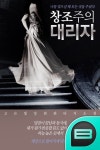 창조주의 대리자 - 리디북스 창조주의 대리자