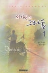 외사랑의 그리움 1 - 리디북스외사랑의 그리움 1