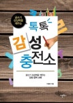 글쓰기 상상력을 깨우는 톡톡 감성충전소 - 리디북스 글쓰기 상상력을 깨우는 톡톡 감성충전소