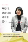 북경대, 청화대로 세계를 품다 - 리디북스 북경대, 청화대로 세계를 품다