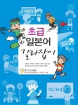 초급 일본어 길라잡이 - 리디북스초급 일본어 길라잡이
