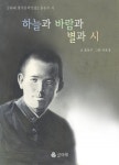[체험판] 하늘과 바람과 별과 시 (글타래 한국문학선집2 윤동주 시) - 리디북스[체험판] 하늘과 바람과 별과 시
