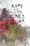 천사들의 제국 (하) - 리디북스천사들의 제국 (하)