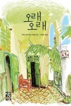 오래오래 - 리디북스 오래오래