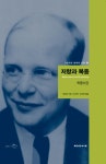 저항과 복종저항과 복종 (옥중서간) - 리디북스