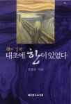 태초에 한이 있었다 (한의 신학) - 리디북스태초에 한이 있었다