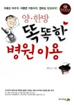 양·한방 똑똑한 병원 이용양·한방 똑똑한 병원 이용 (똑똑한 헬스북 02 - 치료는 빠르게, 비용은 저렴하게, 권리는 당당하게!) - 리디북스