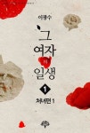 그 여자의 일생 1권 - 리디북스 그 여자의 일생 1권