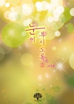 눈이 부시도록 2권 (완결) - 리디북스 눈이 부시도록 2권 (완결)
