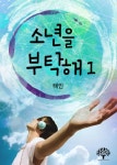 소년을 부탁해 1권 - 리디북스 소년을 부탁해 1권
