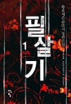 필살기 1권 - 리디북스 필살기 1권