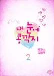 내 눈에 콩깍지 2권 - 리디북스 내 눈에 콩깍지 2권