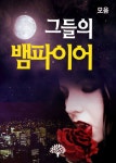 아로뮤&그들의작업실 | 합본 | 그들의 뱀파이어 (전5권/완결) - 리디북스 합본 | 그들의 뱀파이어 (전5권/완결)