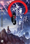신마기협신마기협 1권 - 리디북스신마기협 1권