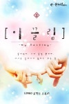 이끌림 2권 - 리디북스 이끌림 2권