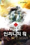 인피니티 워인피니티 워 1권 - 리디북스인피니티 워 1권