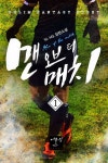 맨 오브 더 매치 1권 - 리디북스 맨 오브 더 매치 1권