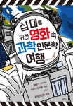 십 대를 위한 영화 속 과학 인문학 여행 (영화가 그려내는 세상의 뜨거운 이슈 그리고 흥미진진한 과학) - 리디북스십 대를 위한 영화 속 과학... 