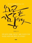 외교는 감동이다 - 리디북스외교는 감동이다