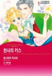 [할리퀸] 천사의 키스 1화 (사랑의 신부 Ⅱ) - 리디북스[할리퀸] 천사의 키스 1화