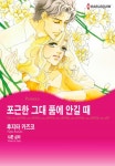[할리퀸] 포근한 그대 품에 안길 때 1화 - 리디북스[할리퀸] 포근한 그대 품에 안길 때 1화