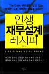 인생 재무설계 레시피 (Top Class 부자들만 알고 있는 행복한 노후, 안정된 생활을 누리는) - 리디북스인생 재무설계 레시피